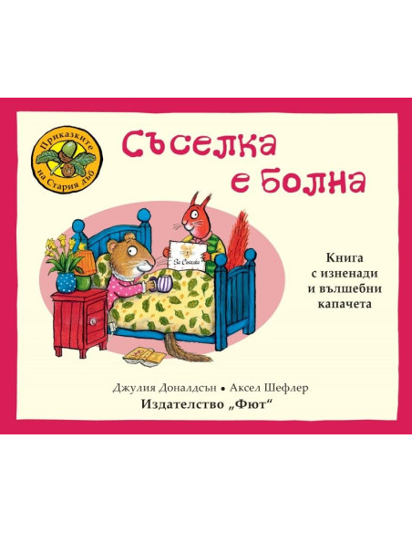Приказките на Стария дъб - Съселка е болна