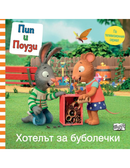 Пип и Поузи - Хотелът за буболечки