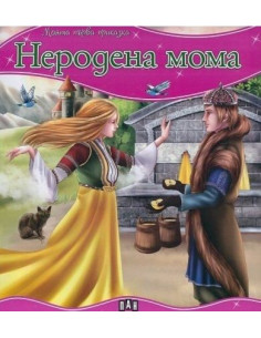 Моята първа приказка - Неродена мома