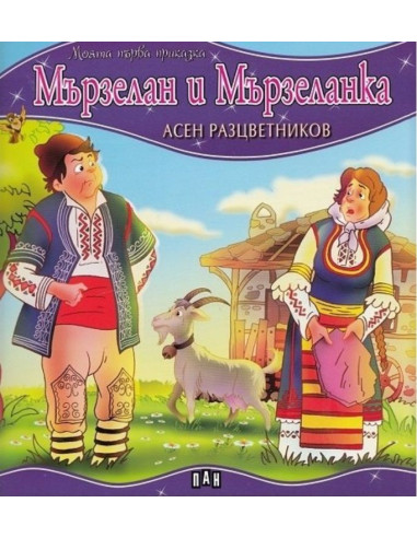 Моята първа приказка - Мързелан и Мързеланка