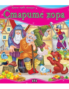 Моята първа приказка - Старите хора