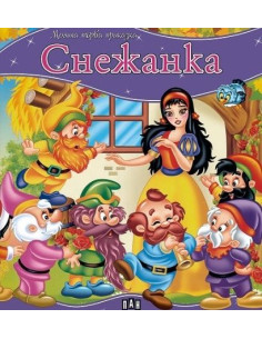 Моята първа приказка - Снежанка