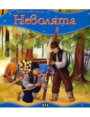 Моята първа приказка - Неволята