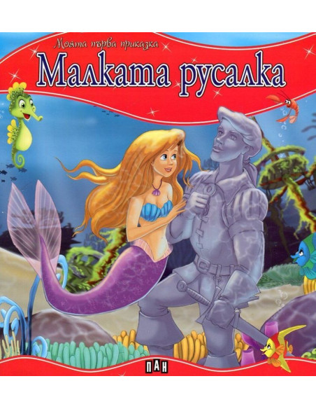 Моята първа приказка - Малката русалка