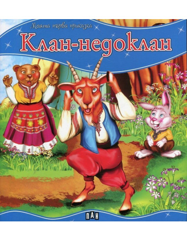 Моята първа приказка - Клан-недоклан