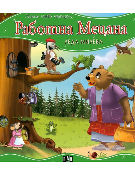 Моята първа приказка - Работна Мецана