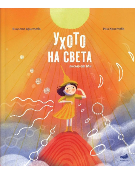 Ухото на света