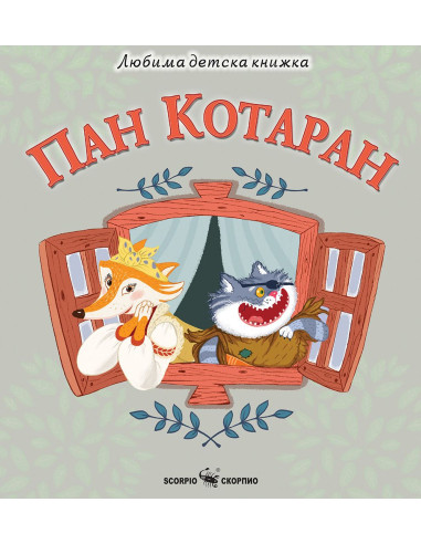 Любима детска книжка - Пан Котаран