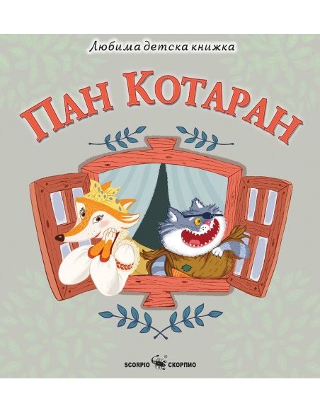 Любима детска книжка - Пан Котаран