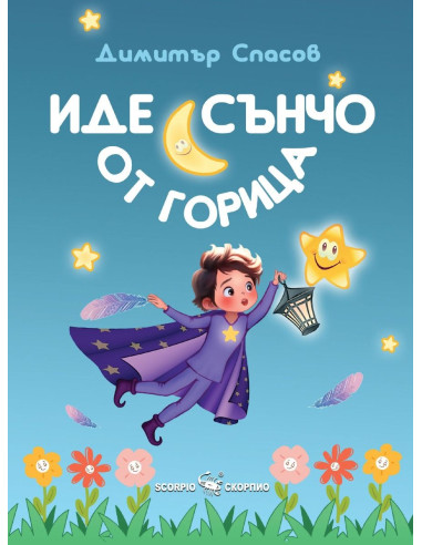 Иде Сънчо от горица