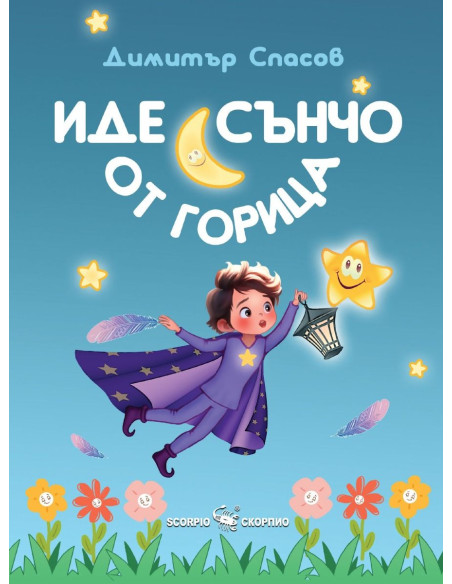 Иде Сънчо от горица