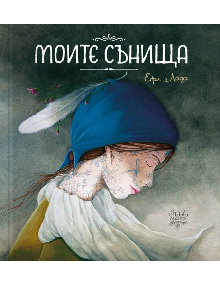 Моите сънища