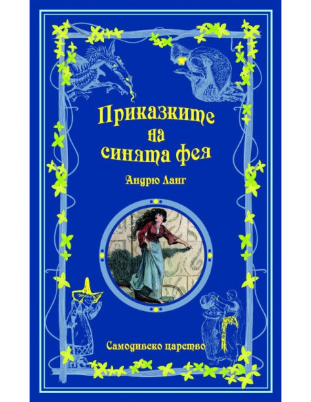 Приказки на феите - Приказките на синята фея