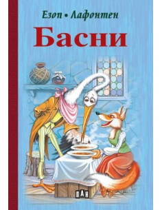 Басни - Езоп, Лафонтен