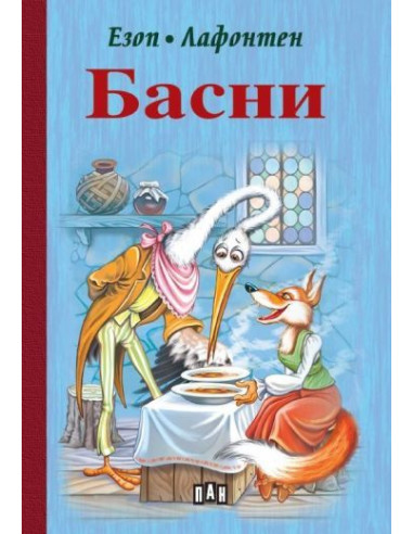 Басни - Езоп, Лафонтен