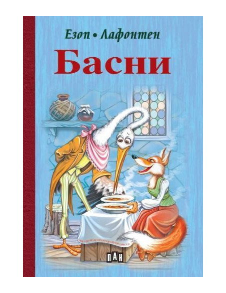 Басни - Езоп, Лафонтен