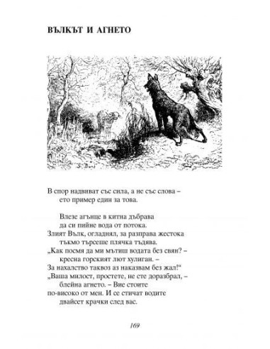 Басни - Езоп, Лафонтен