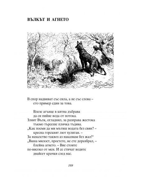 Басни - Езоп, Лафонтен