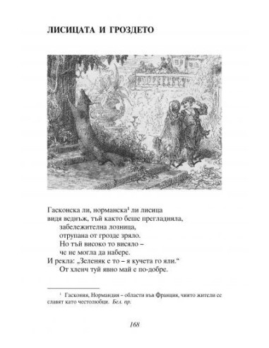 Басни - Езоп, Лафонтен