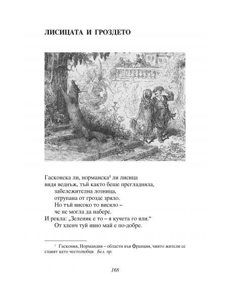 Басни - Езоп, Лафонтен