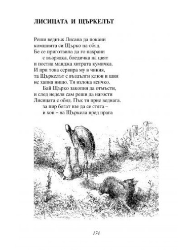 Басни - Езоп, Лафонтен