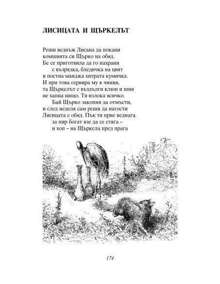 Басни - Езоп, Лафонтен