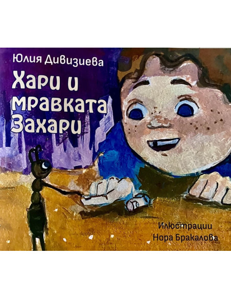 Хари и мравката Захари