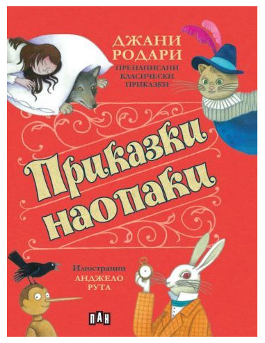 Приказки наопаки