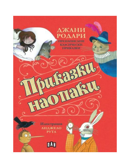 Приказки наопаки