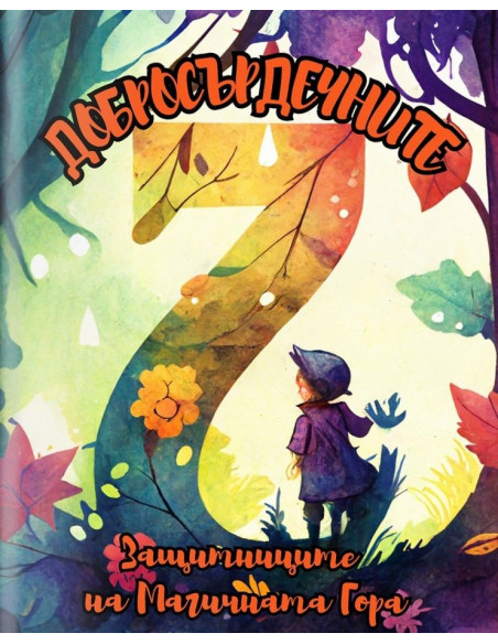 Добросърдечните 7