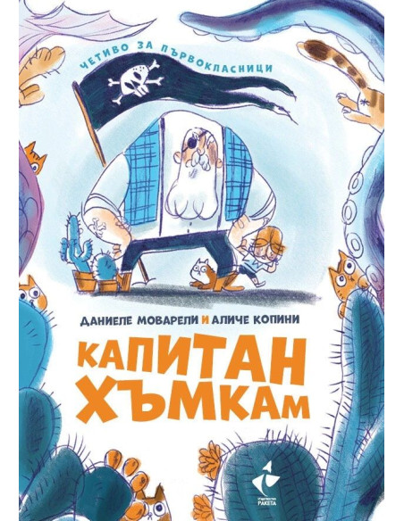 Капитан Хъмкам