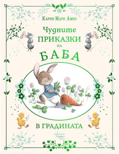 Чудните приказки на баба - В градината