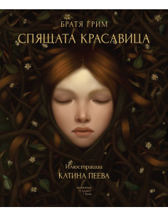 Спящата красавица