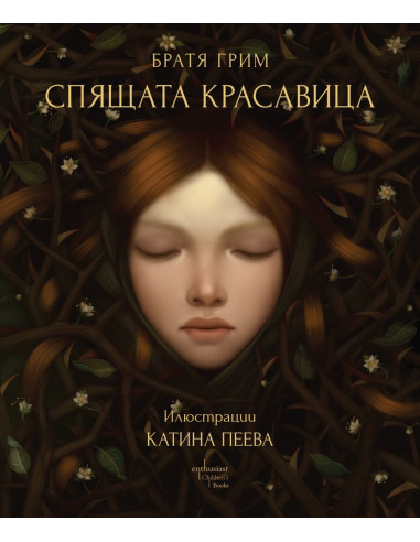 Спящата красавица