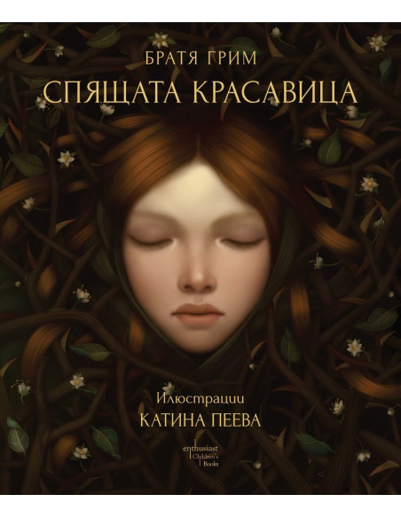 Спящата красавица