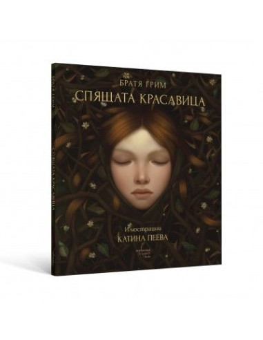 Спящата красавица