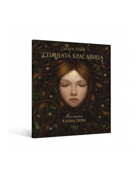 Спящата красавица