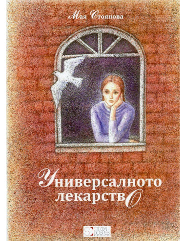 Универсалното лекарство