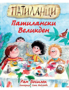 Патиланци - Патилански Великден