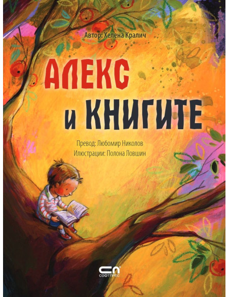 Алекс и книгите