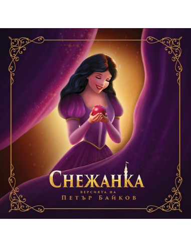 Снежанка (Версията на Петър Байков)