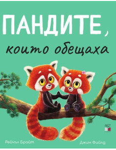Пандите, които обещаха