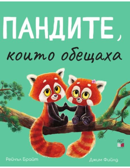 Пандите, които обещаха