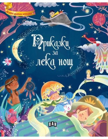 Сборник - Приказки за лека нощ