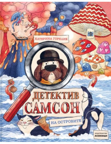 Детектив Самсон на островите