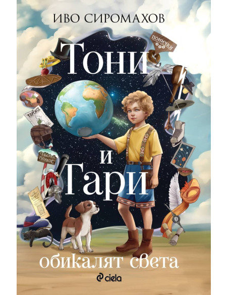 Тони и Гари обикалят света