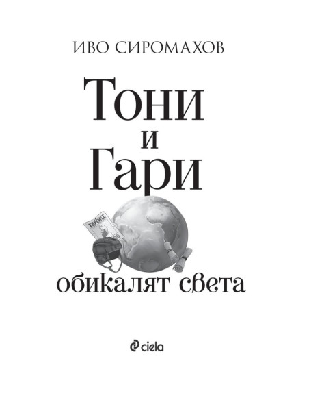 Тони и Гари обикалят света
