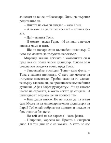 Тони и Гари обикалят света