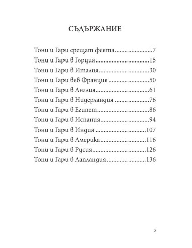 Тони и Гари обикалят света