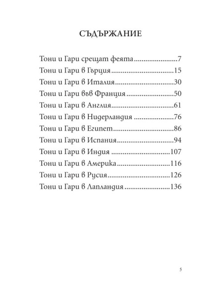 Тони и Гари обикалят света